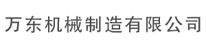 乐山市井研县万东机械制造有限公司